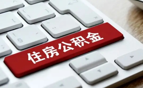 陆丰缺钱怎么把公积金提取出来（急用钱怎么提取公积金）